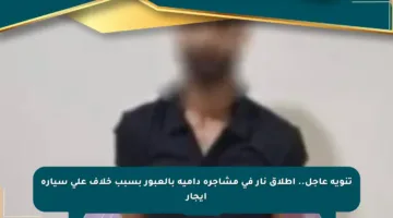 تنويه عاجل.. إطلاق نار في مشاجرة دامية بالعبور بسبب خلاف على سيارة إيجار